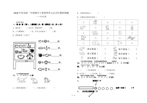2019年青岛版一年级数学上册第四单元认识位置检测题