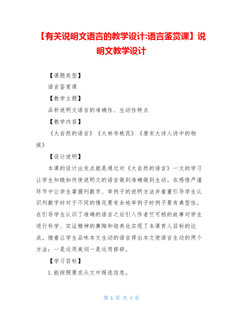 【有关说明文语言的教学设计-语言鉴赏课】说明文教学设计