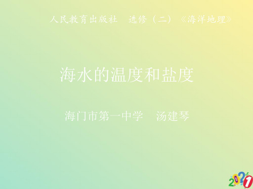 人教版高中地理选修二海洋地理 第三章第一节《海水的温度和盐度》)2021优质ppt