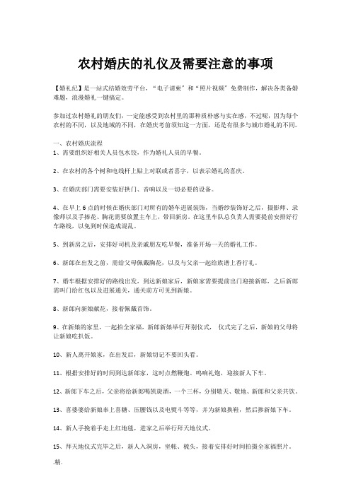 全版农村婚庆礼仪及注意事项.doc