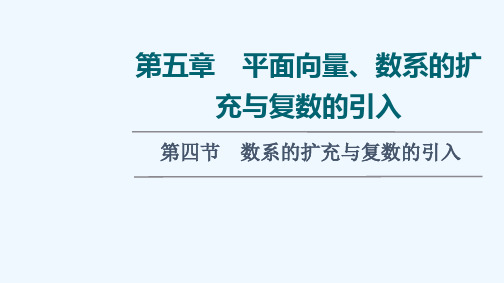 2022版新教材高考数学一轮复习第5章平面向量数系的扩充与复数的引入第4节数系的扩充与复数的引入课件