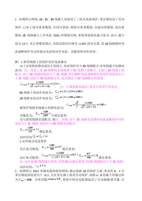 继电保护计算举例
