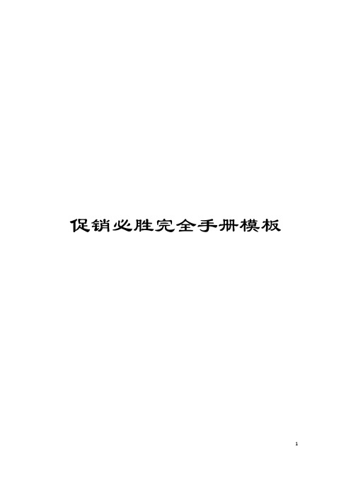 促销必胜完全手册模板
