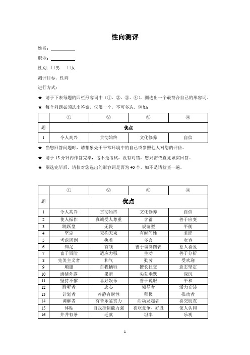 四型人格性向测评和评分卷