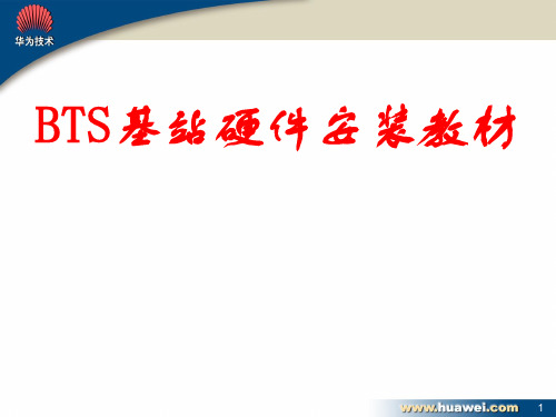 硬件安装教材(BTS基站)