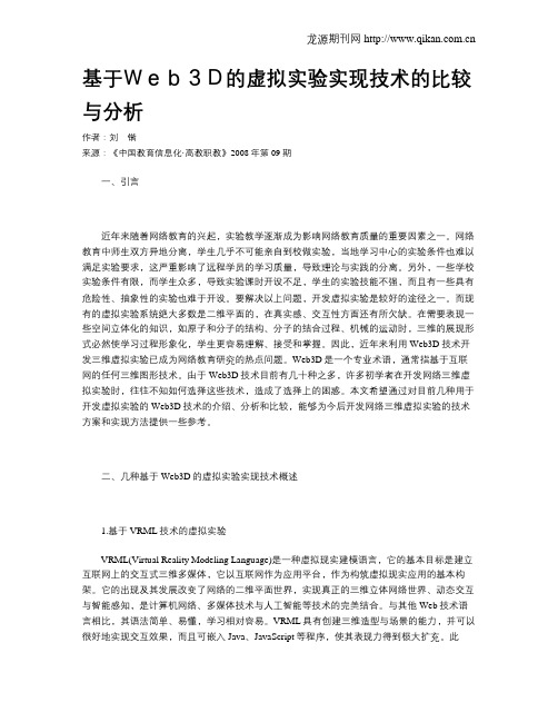 基于Web3D的虚拟实验实现技术的比较与分析
