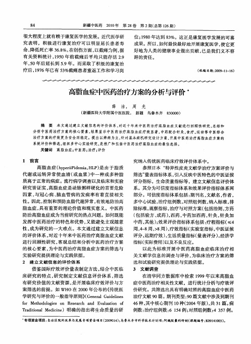 高脂血症中医药治疗方案的分析与评价
