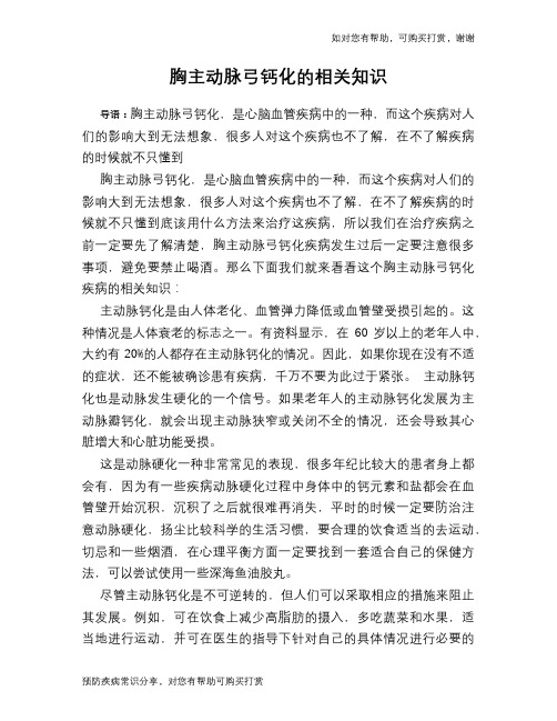 胸主动脉弓钙化的相关知识