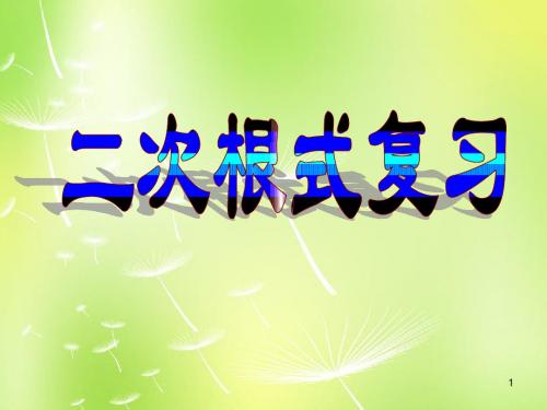 2019年秋苏科初中数学八年级下册《12.0第12章 二次根式》PPT课件 (4)(精品).ppt