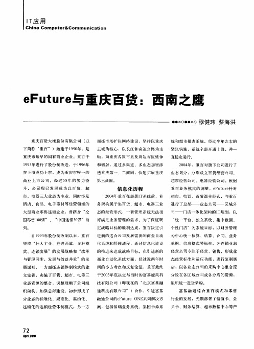 eFuture与重庆百货：西南之鹰