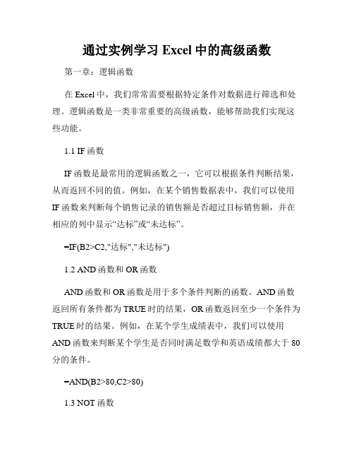 通过实例学习Excel中的高级函数