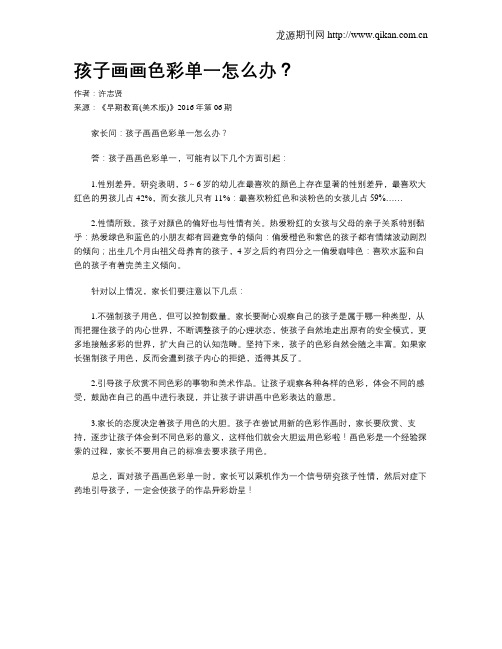 孩子画画色彩单一怎么办？