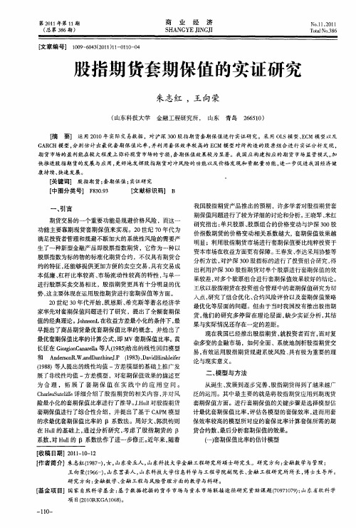 股指期货套期保值的实证研究