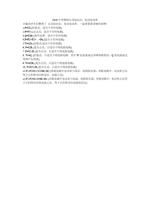 2019中考物理公式知识点：电功电功率