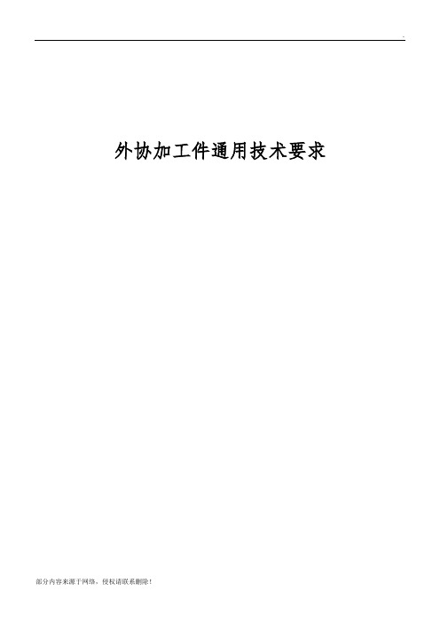 外协加工件通用技术要求
