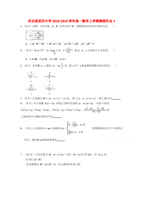 2018_2019学年高一数学上学期寒假作业4