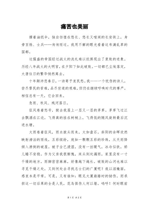 痛苦也美丽_高一作文_6