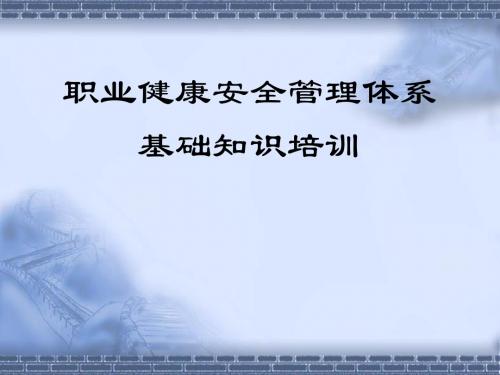 职业健康安全管理体系基础知识培训教材ppt课件