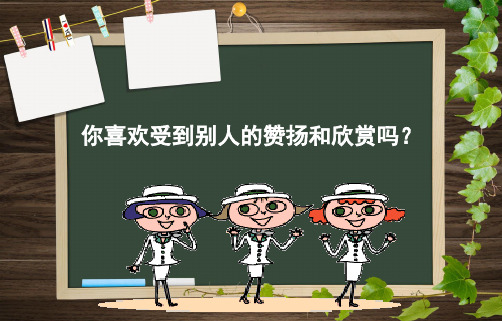 706主题班会做一个受欢迎的人PPT课件