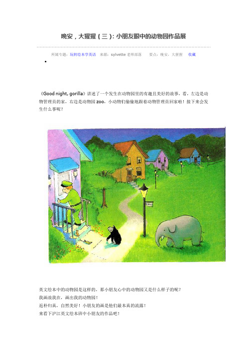 晚安,大猩猩(三)：小朋友眼中的动物园作品展