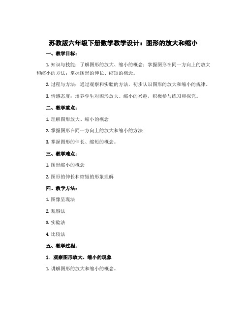 苏教版六年级下册数学【教学设计】：图形的放大和缩小