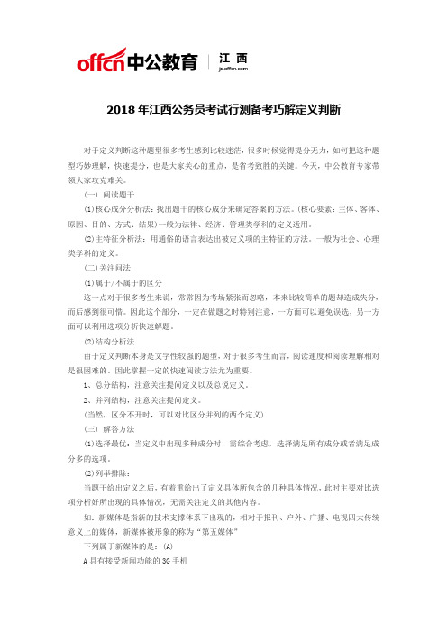 2018年江西公务员考试行测备考巧解定义判断