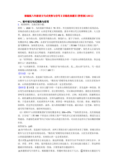 部编版八年级语文句式变换与仿写X训练经典题目(附答案)100(1)