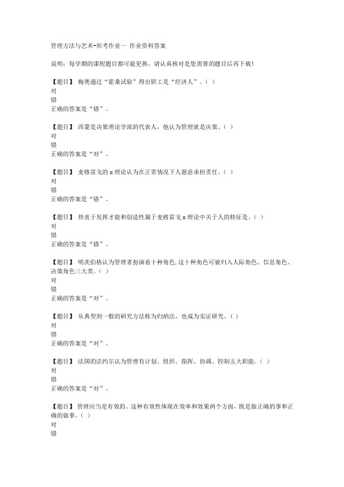 国开(山西)51744《管理方法与艺术》形考作业一复习资料答案