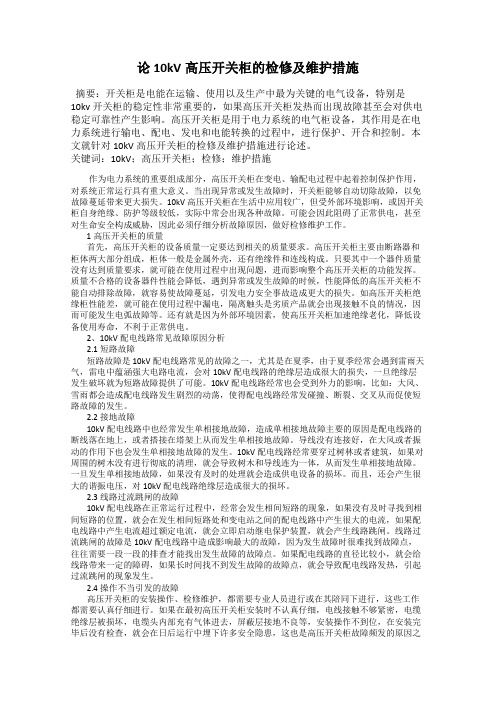 论10kV高压开关柜的检修及维护措施