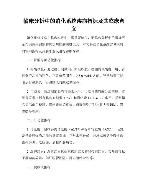 临床分析中的消化系统疾病指标及其临床意义