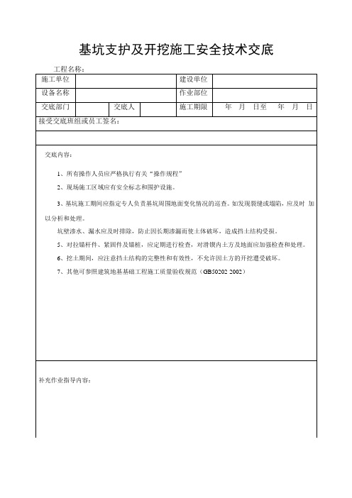基坑支护及开挖、强夯基地施工安全技术交底