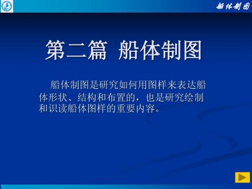 船体制图