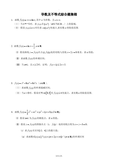 导数及不等式综合题集锦