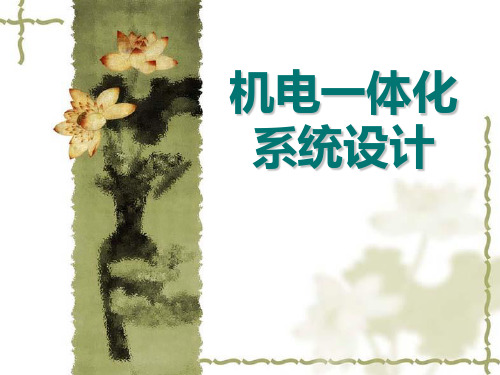 机电一体化教案(幻灯片)
