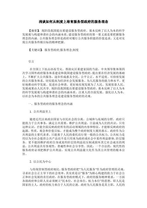 浅谈如何从制度上培育服务型政府的服务理念