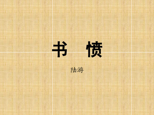 语文人教版高中二年级选修1 《书愤》ppt