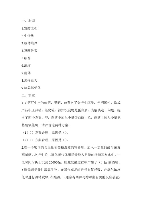 发酵工程复习题