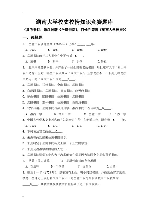 湖南大学校史校情知识竞赛试题库