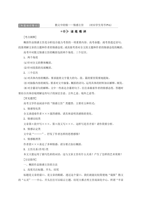 高中语文苏教版选修现代散文选读教学案：第三专题 专题知识整合 散文中的情——情感主旨 Word版含答案推荐