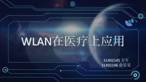 wlan在医疗上应用