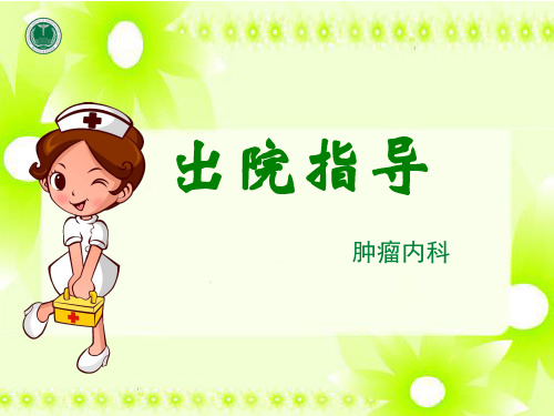 出院指导 PPT课件