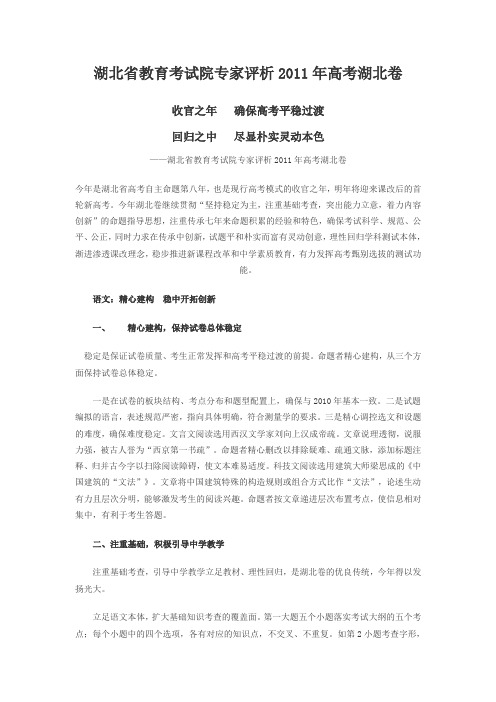湖北省教育考试院专家评析2011年高考湖北卷