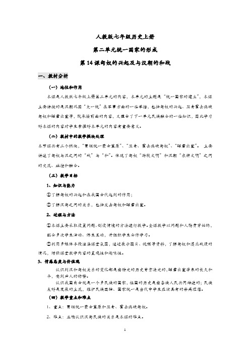 匈奴的兴起及与汉朝的和战教学设计
