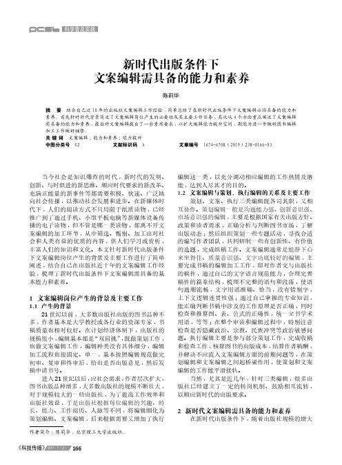 新时代出版条件下文案编辑需具备的能力和素养