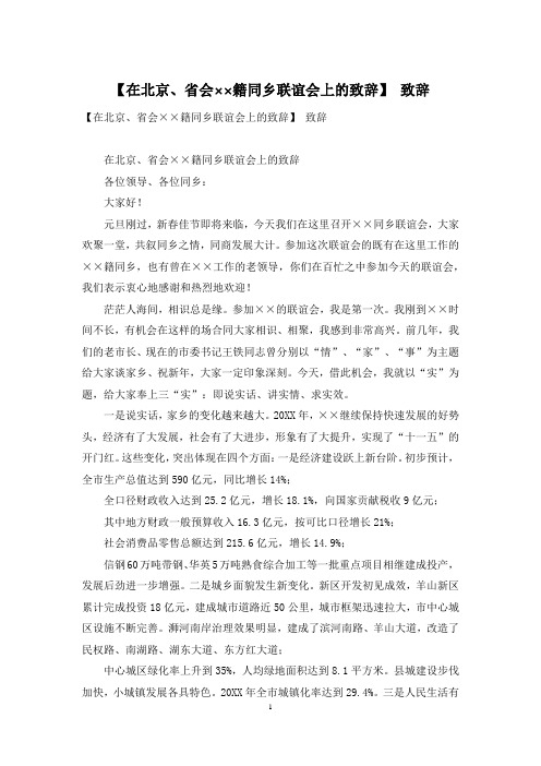 【在北京、省会××籍同乡联谊会上的致辞】 致辞