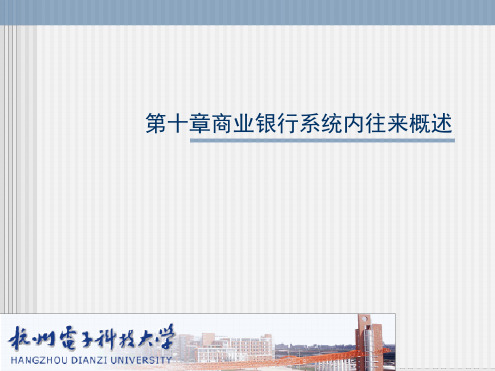 第十章商业银行系统内往来概述
