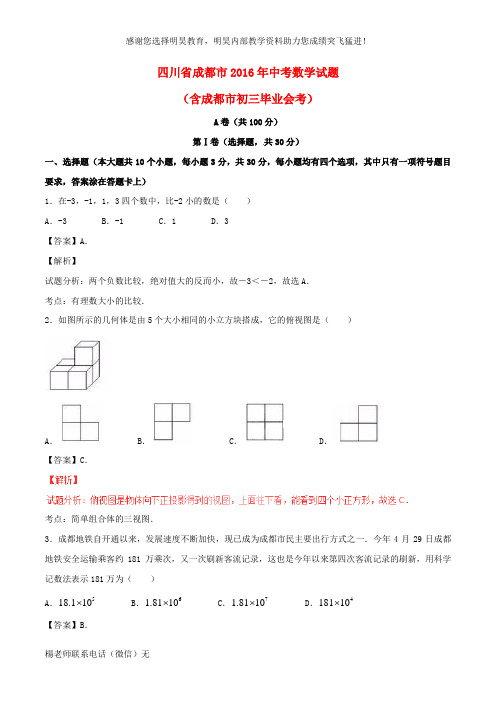 四川省成都市2016年中考数学真题试题(含解析)