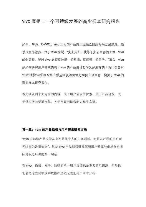 最新vivo真相：一个可持续发展的商业样本研究报告