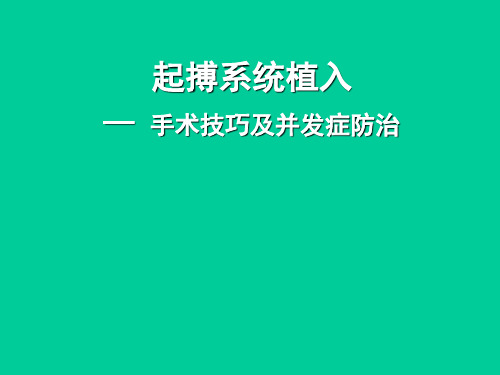 起搏器植入术 ppt课件