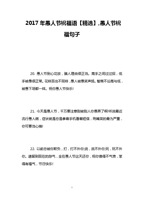 2017年愚人节祝福语【精选】,愚人节祝福句子